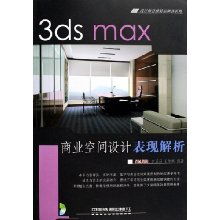 《3ds Max 商業(yè)空間設(shè)計表現(xiàn)解析》——設(shè)計師首推精品圖書系列深度解讀